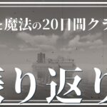 【振り返り】廃墟と魔法の20日クラフト 振り返り回【ゆっくり実況】