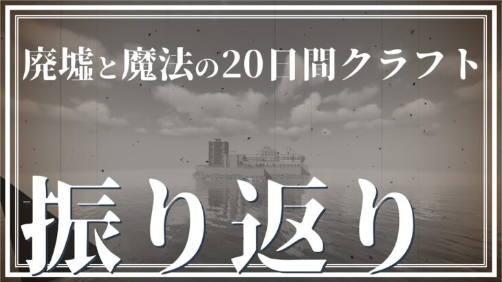 【振り返り】廃墟と魔法の20日クラフト 振り返り回【ゆっくり実況】