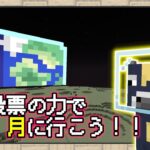 【マイクラ】”投票”のパワーで月に行ける？！キミの投票で世界がヤバい【エイプリルフール2023】【23w13a or b】