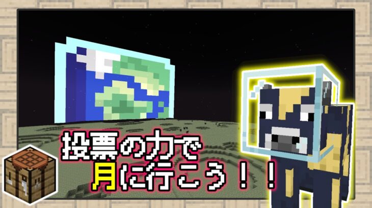 【マイクラ】”投票”のパワーで月に行ける？！キミの投票で世界がヤバい【エイプリルフール2023】【23w13a or b】