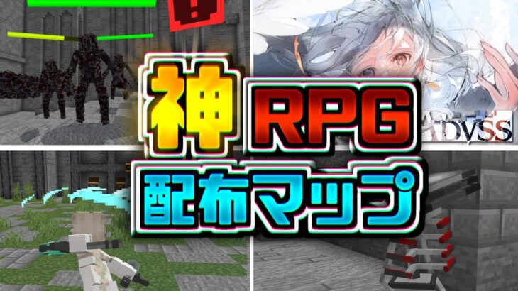 2023年最高のRPG配布マップがすごい【マイクラ統合版】