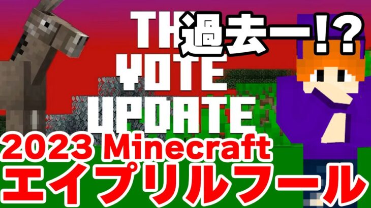 マイクラがおかしくなった!? 2023年のエイプリルフールは規模感がでかすぎるwww