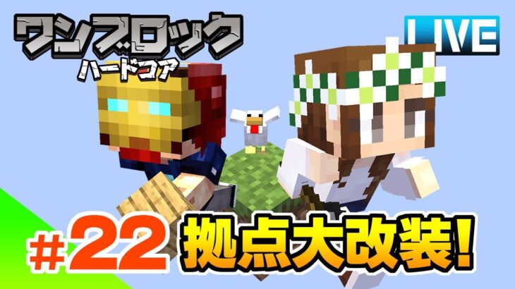 【マイクラ】#22 ついにあれを実行する時がきた！何をするかって？それは見てのお楽しみｗハードコアワンブロック！