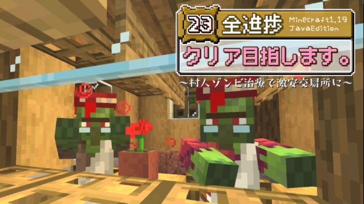 【マイクラゆっくり実況】全進捗クリア目指します。23～村人ゾンビ治療で激安交易所に～【マインクラフト/minecraft】