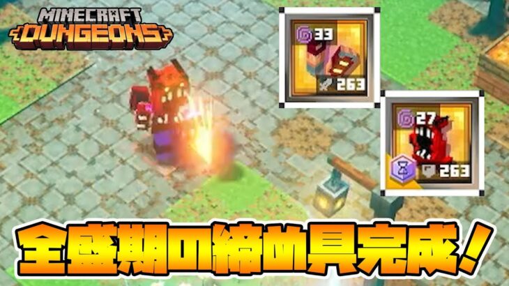 締め具＋25%攻撃速度アップ防具で全盛期の力を取り戻せるのか！？【マイクラダンジョンズ】【naotin】