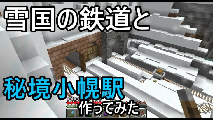 【マイクラ】雪が積もる秘境駅と雪国の鉄道を作ってみた　マイクラで鉄道建設 #29 【Minecraft】