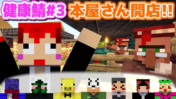 【3日目 #マイクラ健康鯖 】エンチャ本屋さんが開店初日から大人気ｗ【赤髪のとも】