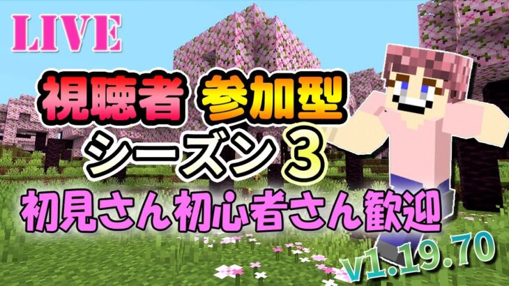 【シーズン3】マイクラ視聴者参加型サバイバル！ 1.19【初見さん初心者さん歓迎 マイクラ Minecraft マインクラフト】