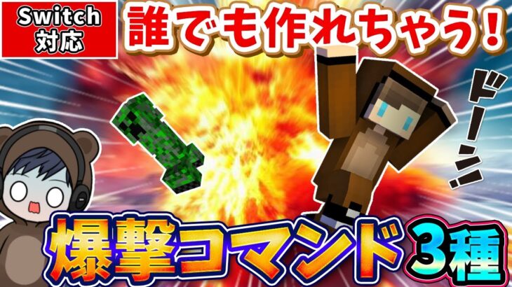 【マイクラ】最強の爆撃武器！超簡単コマンドで3種類作れる！！