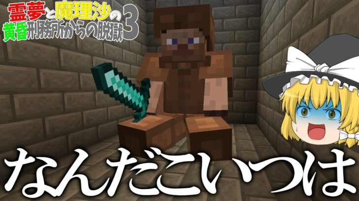 【マイクラ脱獄】霊夢と魔理沙の黄昏刑務所からの脱獄3 ‐ 4日目【ゆっくり実況】