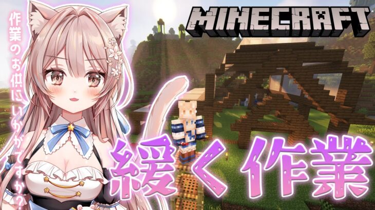 ＃30【Minecraft / マイクラ】深夜の作業配信！寝落ちもどうぞ♩【新人Vtuber】