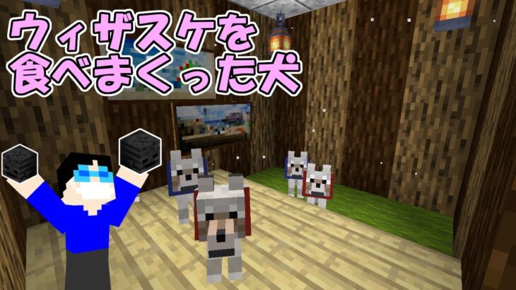 【マイクラ】#37.5 お疲れさま狂犬8号親子【新これでいいのか？マインクラフト】【ゆっくり実況】