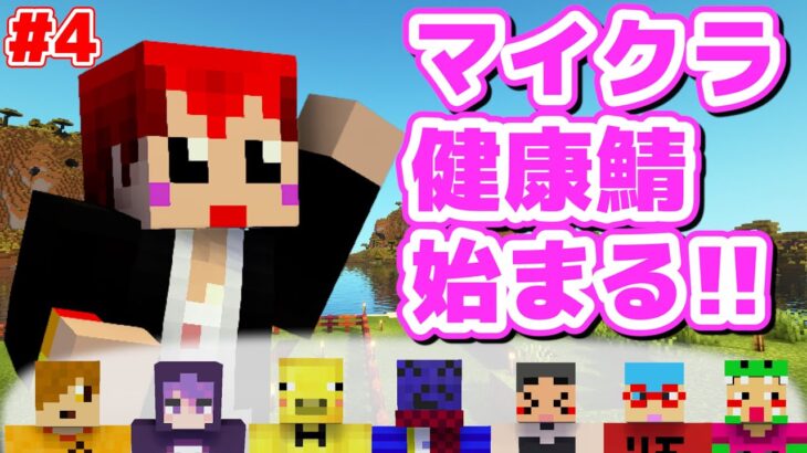 【4日目 #マイクラ健康鯖 】まったり生活【赤髪のとも】