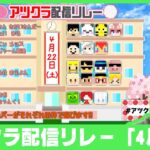 【アツクラ配信リレー】4月進捗報告会！ まぐにぃ視点【マインクラフト】