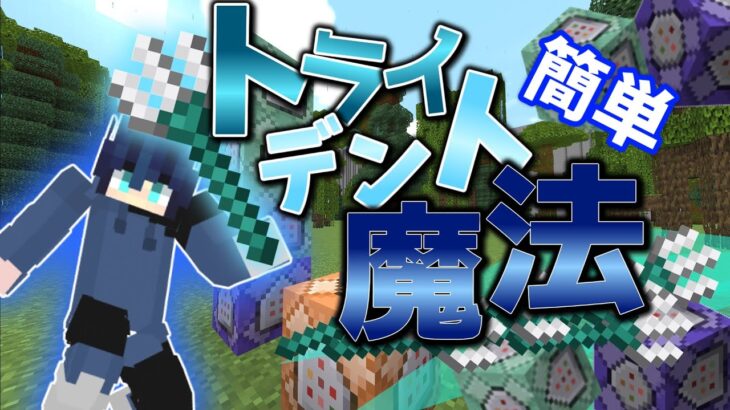 【マイクラコマンド】コマンド4つでできる超かっこいいトライデント魔法紹介！初心者向け！