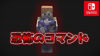 【マイクラスイッチ版】やってはいけない恐怖のコマンド4選【マインクラフト/統合版】