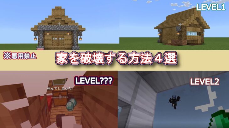 【荒らし】家を破壊する方法4選【マインクラフト】