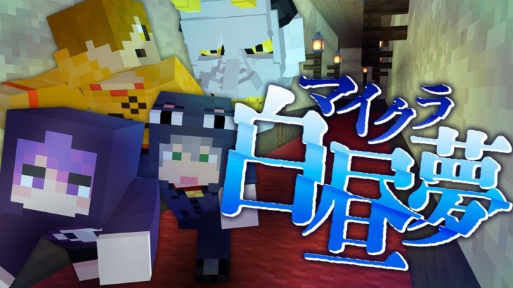 #4【マイクラ白昼夢】刀を持った鬼、その正体は?【日常組】