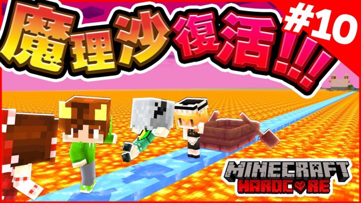 【マイクラ】魔理沙復活！4人で恐怖のネザーへ突入！！1ブロックの世界で仲良く100日ハードコア生活【Minecraft 100days / スカイブロック / ワンブロック 】#10