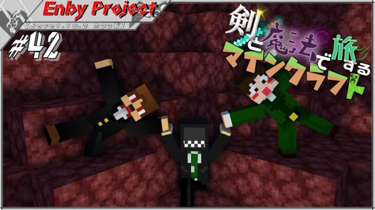 #42「剣と魔法で旅するマインクラフト」【Java1.19.2 MOD有】