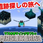 初の古代遺跡攻略のために出発！見つかるまで終われなせいぜ！#44【マスオのマインクラフト】【マスクラ3】