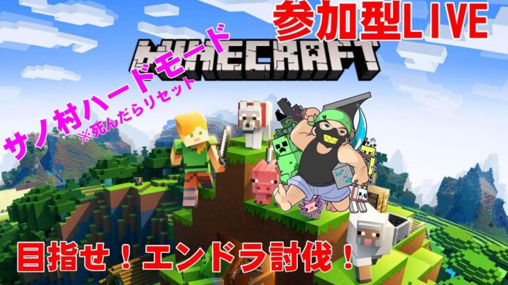 サノのハードマイクラ真457世界2日目 　PS、スイッチ限定参加型