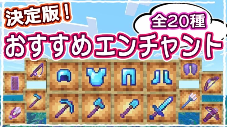 【マイクラ】決定版｜最強のエンチャントはこれで決まり！おすすめ全て解説 #46【統合版サバイバル】