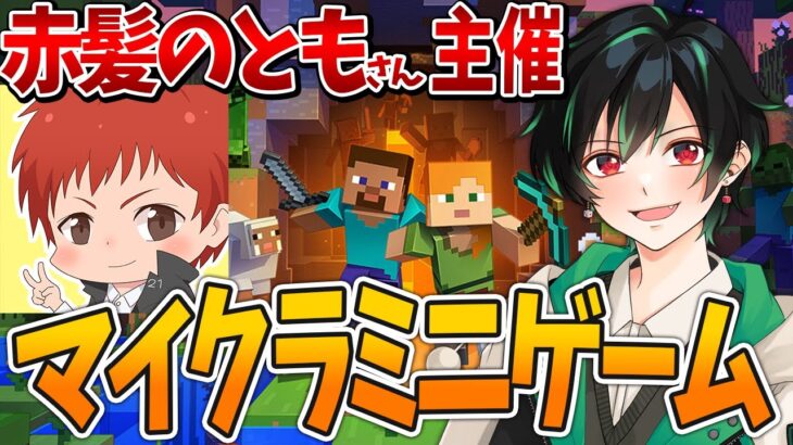 🔴 【4/7┃Minecraft】赤髪のともさん主催！マイクラでミニゲーム遊ぶぞ～！