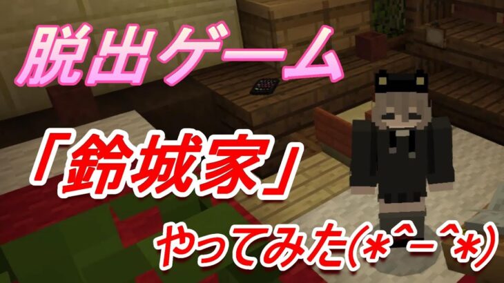 マインクラフト～脱出ゲーム「鈴城家」やってみた(-ω-)/～ちびカラス#48～