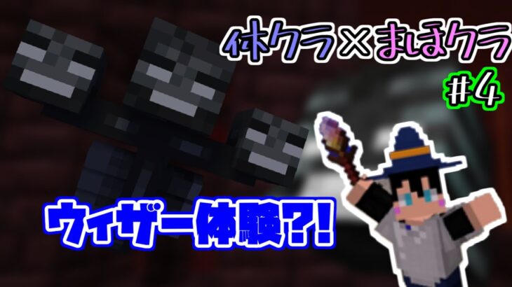 【マイクラ】魔法を使えばウィザー体験だって出来る！まほクラ#4【魔法MOD】