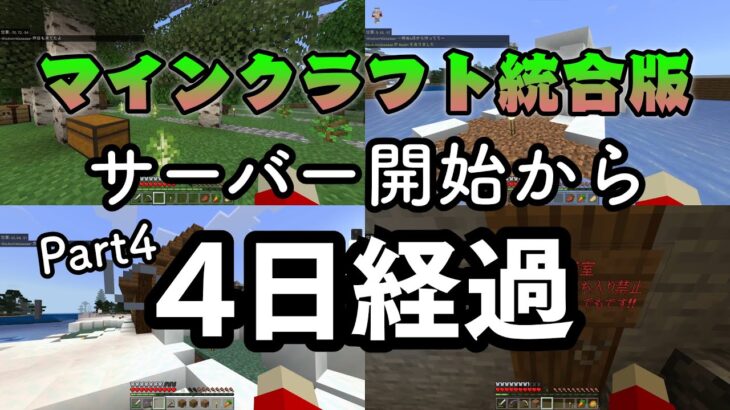 【統合版マインクラフト】サーバー開始から4日経った建築たちがすごすぎた！！【Part4】