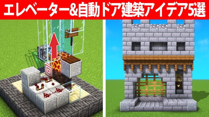 簡単に作れるエレベーター建築アイデア5選【エレベーター/自動ドア】