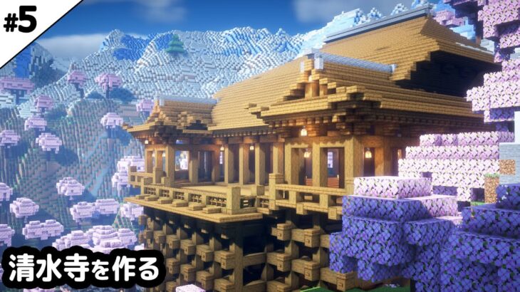 【マイクラ建築】桜が見える清水寺を作る。【マイクラ実況】#5
