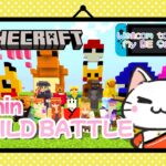 【マイクラ参加型】5分建築バトル / Minecraft 5min Build Battle｜新人VTuber