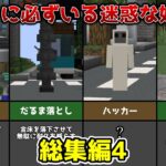 【マイクラあるある】マルチに必ずいる迷惑な奴50選【#4】【マイクラ】【総集編】