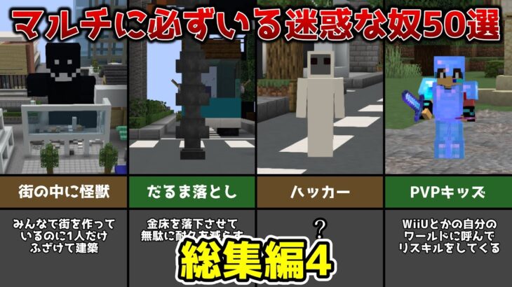 【マイクラあるある】マルチに必ずいる迷惑な奴50選【#4】【マイクラ】【総集編】