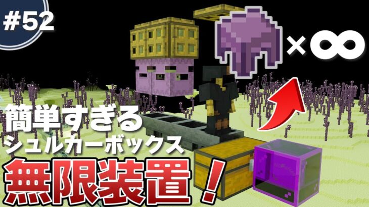 【マイクラ実況】シュルカーボックスが無いので、エンドに「シュルカートラップ」を建築します #52【統合版(BE)】