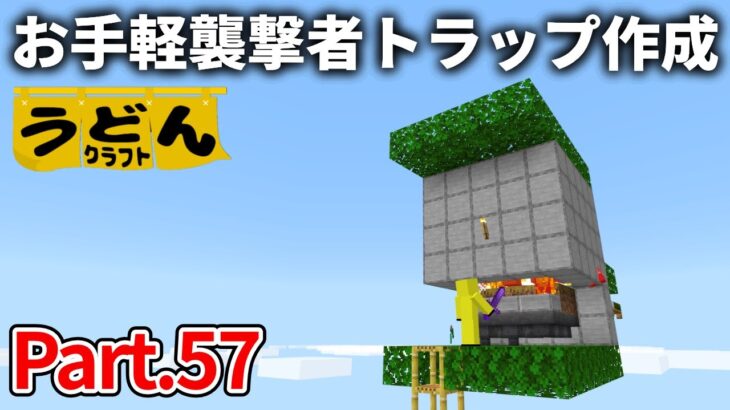 【マイクラ実況】簡単に作れるのに 効率いい襲撃者トラップできちゃいました【ウドンクラフト】#57