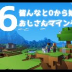 【限定参加型マイクラ】初心者おじさんの王国作り　鉱石集めと街の整備やっていく！　# 6