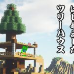 【アツクラ】山頂ツリーハウス生活、始めました！ワックワク！【マイクラ_64】