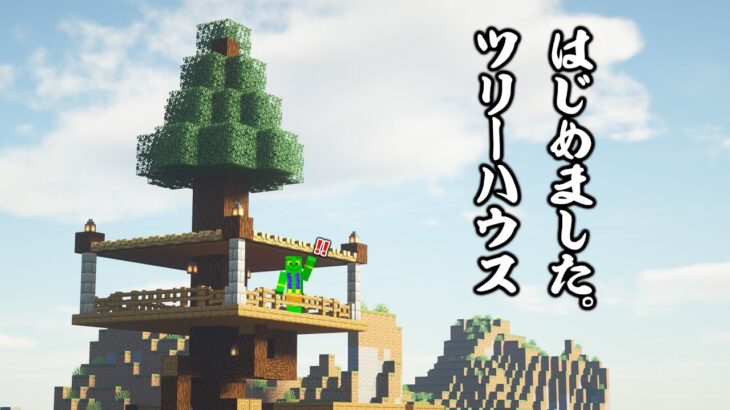 【アツクラ】山頂ツリーハウス生活、始めました！ワックワク！【マイクラ_64】