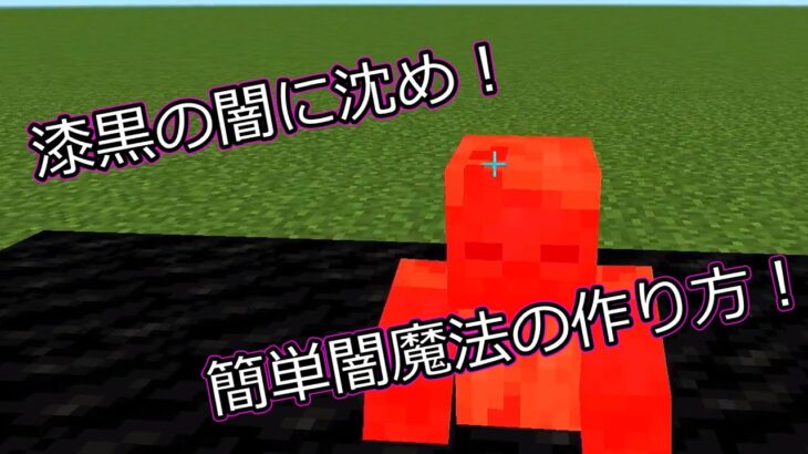 コマンド6つで出来る！闇魔法！【Minecraft】【コマンド】