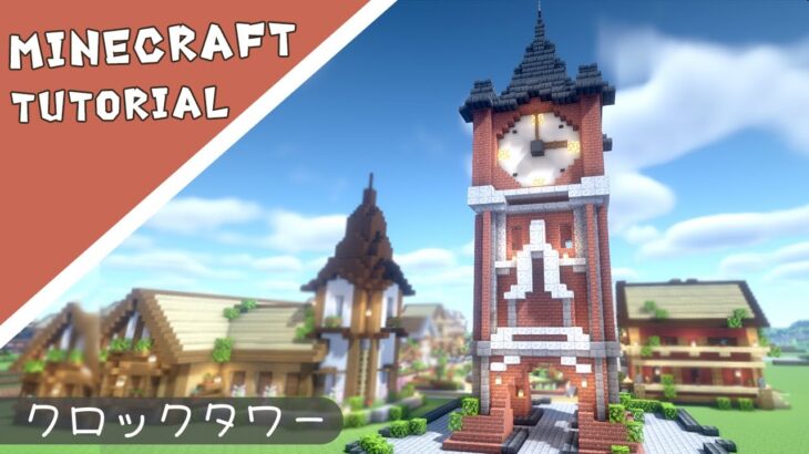 【マイクラ】時計塔の作り方！ホームタウンを作ろう！7件目【マインクラフト】Minecraft How to Build a Clock Tower