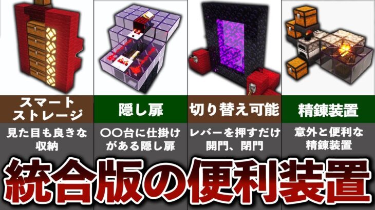 サバイバルで使える統合版の便利装置8選【ゆっくり解説】