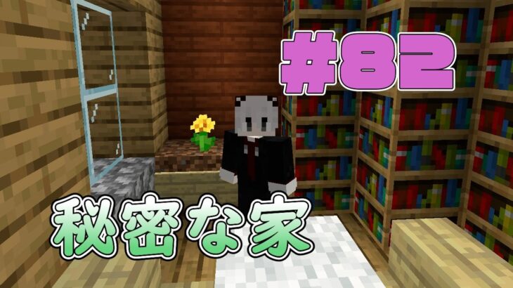 「マインクラフト」素人実況　#82　ネザーゲートを隠した秘密な家ができました。