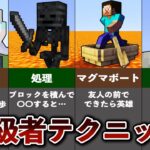 マイクラでパクれる上級者のテクニック9選【ゆっくり解説】