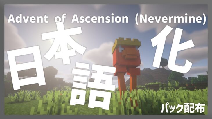 【マイクラ】Advent of Ascension (Nevermine)  Mod を日本語化する方法！ 【Minecraft】【日本語化パック配布】