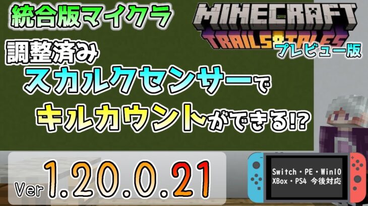 【統合版マイクラ】調整済みスカルクセンサーでキルカウントができる!? 今後のアップデート情報 Beta&Preview版 ver.1.20.0.21【PE/Xbox/Win10/iOS 対応】