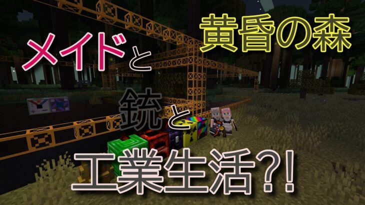 #マインクラフト 　【ゲリラ枠】黄昏たDivineな世界とメイドと工業　part28