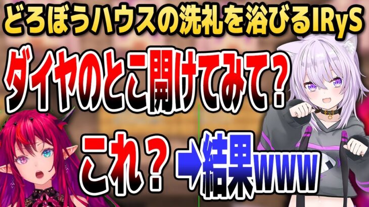 【マイクラ】おかゆの「どろぼうハウス」の洗礼を浴びるアイリス【ホロライブEN切り抜き/猫又おかゆ/IRyS/こぼ/カリオペ/日本語翻訳】